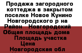 Продажа загородного коттеджа в закрытом поселке Новое Кунино, Новгородского р-на › Район ­ Новгородский › Общая площадь дома ­ 550 › Площадь участка ­ 18 › Цена ­ 8 500 000 - Новгородская обл., Новгородский р-н, Новое Кунино д. Недвижимость » Дома, коттеджи, дачи продажа   